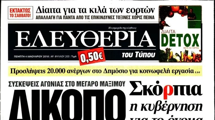 Αναστέλλεται η καθημερινή κυκλοφορία της «Ελευθερίας του Τύπου»
